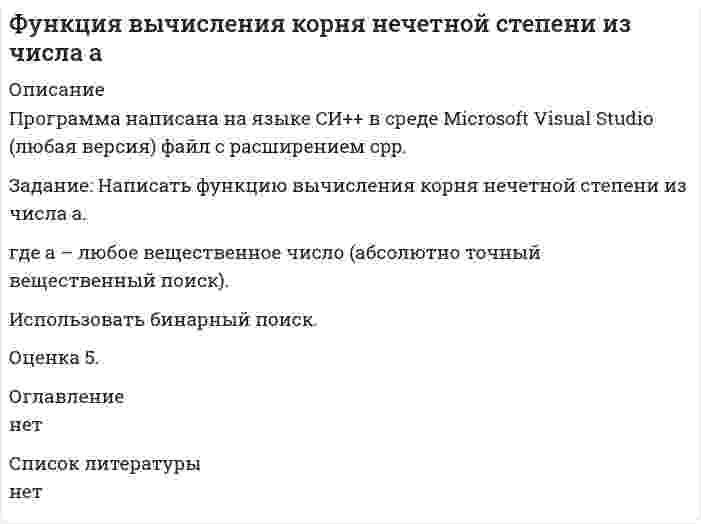 




Описание

Раздела II «Основные проблемы философии»
Задание: необходимо заполнить таблицу и указать основные понятия (не менее пяти) и проблемы (не менее трех) в рамках изученных философских дисциплин.
№ Наименование философской дисциплины Основные понятия Основные философские проблемы
1. Онтология
2. Гносеология
3. Социальная философия
4. Аксиология
5. Философия истории


            
            
            Задание. Написать программу-игру «Крестики-нолики». Описание: Кре́стики-но́лики — логическая игра между двумя противниками на квадратном поле 3 на 3 клетки или бо́льшего размера (вплоть до «бесконечного поля»). Один из игроков играет «крестиками», второй — «ноликами». ОглавлениеЗадание: Написать функцию вычисления корня нечетной степени из числа а. где a – любое вещественное число (абсолютно точный вещественный поиск). Использовать бинарный поиск. Оценка 5. ОглавлениеЗадание. Написать этапы движения жалобы в ЕСПЧ с указанием статей Регламента на каждый этап.Задание на практическое занятиеЗадание на учебную практикуЗадание на эластичностьЗадание на эластичность-2Задание Математические методы в экономикеЗадание. Механизм и функции государства. Ответьте на вопросы. В УК РФ указано, что похищение человека наказывается лишением свободы на срок от четырёх до восьми лет. О какой функции государства идёт речь и какими методами осуществляется эта функция?Задание на анализ постановления Конституционного Суда РФЗадание Наиболее бросающееся в глаза изменение научно-технического потенциала в России в ходе реформ - это его резкое сокращение за счет падения государственного финансирования объемов работ и, соответственно, уменьшение числа занятых в сфере науки и научного обслуживания.Задание: Найдите статистические данные и сделайте заключение о структуре государственного долга Новосибирской области или другого субъекта Федерации за последние 5 лет.Задание на контрольную работу по дисциплине «Теоретическая механика» включает в себя 3 раздела: статика, кинематика, динамика. В контрольной работе студент должен: Раздел. СтатикаЗадание на логическую функцию от 3 переменных