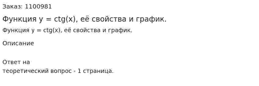 Функция y = ctg(x), её свойства и график. 