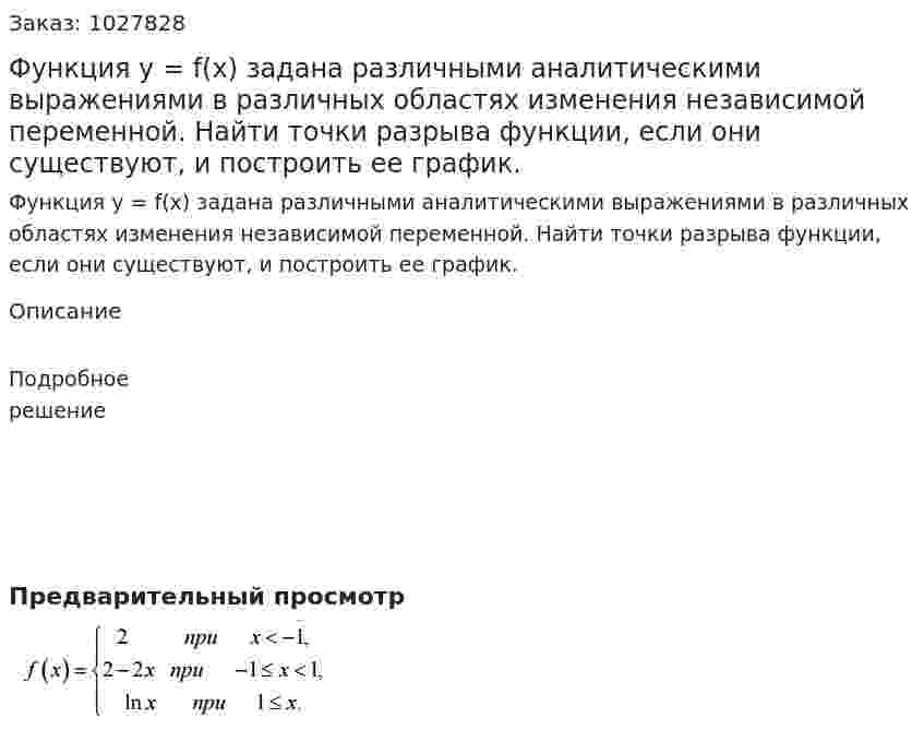 Функция y = f(x) задана различными аналитическими выражениями в различных областях изменения независимой переменной. Найти точки разрыва функции, если они существуют, и построить ее график.  