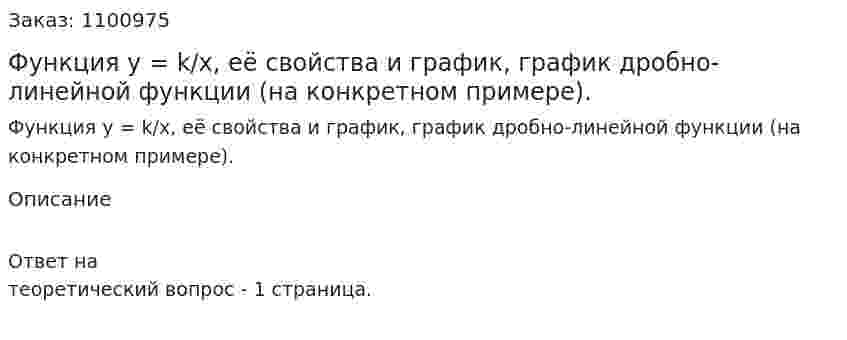 Функция y = k/x, её свойства и график, график дробно-линейной функции (на конкретном примере). 