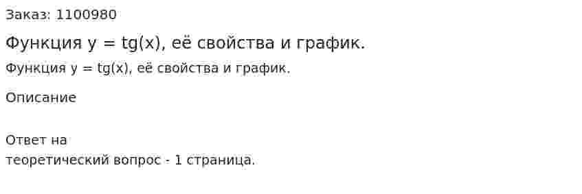Функция y = tg(x), её свойства и график. 