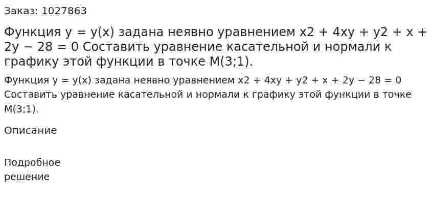 Функция y = y(x) задана неявно уравнением x2 + 4xy + y2 + x + 2y − 28 = 0 Составить уравнение касательной и нормали к графику этой функции в точке M(3;1). 