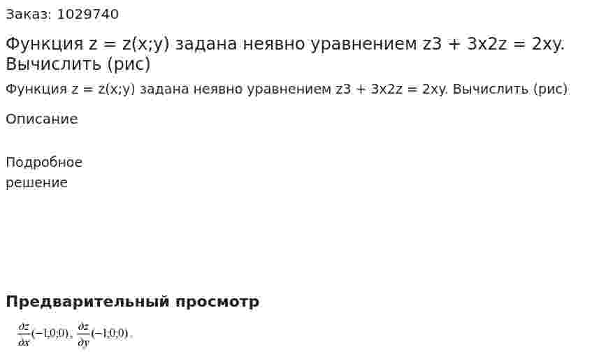 Функция z = z(x;y) задана неявно уравнением z3 + 3x2z = 2xy. Вычислить (рис) 