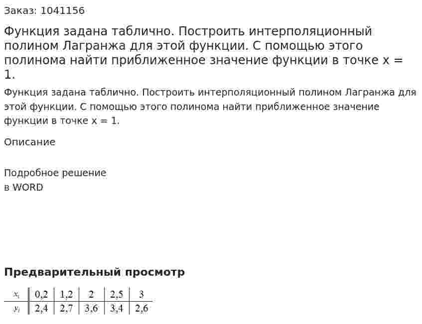 Функция задана таблично. Построить интерполяционный полином Лагранжа для этой функции. С помощью этого полинома найти приближенное значение функции в точке  x = 1. 