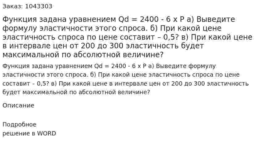 Функция задана уравнением  Qd = 2400 - 6 x P  а) Выведите формулу эластичности этого спроса.  б) При какой цене эластичность спроса по цене составит – 0,5?        в) При какой цене в интервале цен от 200 до 300 эластичность будет максимальной по абсолютной величине? 