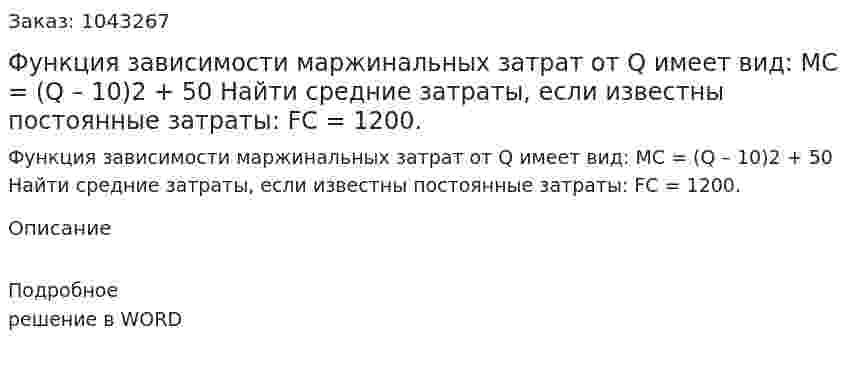 Функция зависимости маржинальных затрат от Q имеет вид:  MC = (Q – 10)2 + 50  Найти средние затраты, если известны постоянные затраты:  FC = 1200. 