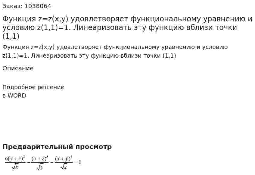 Функция z=z(x,y) удовлетворяет функциональному уравнению и условию z(1,1)=1. Линеаризовать эту функцию вблизи точки  (1,1) 