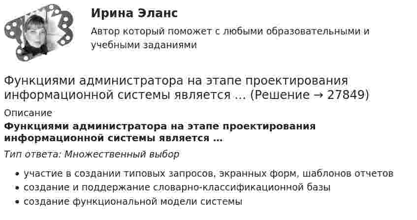      
          Описание
          Функциями администратора на этапе проектирования информационной системы является …Тип ответа: Множественный выборучастие в создании типовых запросов, экранных форм, шаблонов отчетовсоздание и поддержание словарно-классификационной базысоздание функциональной модели системы  
            
            
            Функция индивидуального предложения на рынке труда …Функциями администратора на этапе проектирования информационной системы является …Функциями макроэкономики являются такие, как … (укажите 2 варианта ответа)Функциями педагогической науки являются … Функциями стратегического планирования являются:Функциями электронного документооборота являются такие, как ... (укажите 4 варианта ответа)Функция мотивации персонала в выполнении принятых решений. Сущность процессуальных теорий мотивацииФункциональные стили современного русского языкаФункциональные стили современного русского языкаФункциональный персонал в рамках проектной организационной структуры находится в подчинении … Функцию f(x)=Ax+B называют линейной. Найдите коэффициенты A и B, если известно, что функцию f(x) при x=-3 принимает значение 28, а при х=-10 принимает значение -98. Функцию спроса на деньги можно определить, используя:Функцию уточнения в речи часто выполняют слова, полностью или частично совпадающие по значению, но различные по написанию и произношению, которые называются ... антонимами синонимами паронимами омонимамиФункция f(x), определённая на R, при всех вещественных x удовлетворяет равенству f(x) + (x+1/2)*f(1-x) = 1.  Найдите все такие функции f.