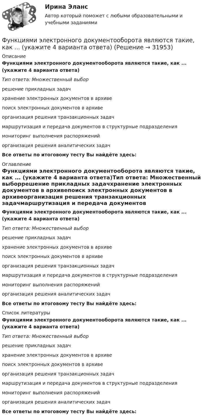      
          Описание
          Функциями электронного документооборота являются такие, как ... (укажите 4 варианта ответа)Тип ответа: Множественный выборрешение прикладных задачхранение электронных документов в архивепоиск электронных документов в архивеорганизация решения транзакционных задачмаршрутизация и передача документов в структурные подразделениямониторинг выполнения распоряженийорганизация решения аналитических задачВсе ответы по итоговому тесту Вы найдёте здесь:  
          Оглавление
          Функциями электронного документооборота являются такие, как ... (укажите 4 варианта ответа)Тип ответа: Множественный выборрешение прикладных задачхранение электронных документов в архивепоиск электронных документов в архивеорганизация решения транзакционных задачмаршрутизация и передача документов в структурные подразделениямониторинг выполнения распоряженийорганизация решения аналитических задачВсе ответы по итоговому тесту Вы найдёте здесь:  
          Список литературы
          Функциями электронного документооборота являются такие, как ... (укажите 4 варианта ответа)Тип ответа: Множественный выборрешение прикладных задачхранение электронных документов в архивепоиск электронных документов в архивеорганизация решения транзакционных задачмаршрутизация и передача документов в структурные подразделениямониторинг выполнения распоряженийорганизация решения аналитических задачВсе ответы по итоговому тесту Вы найдёте здесь: 
            
            
            Функциями стратегического планирования являются:Функциями электронного документооборота являются такие, как ... (укажите 4 варианта ответа)Функция мотивации персонала в выполнении принятых решений. Сущность процессуальных теорий мотивации… функция налоговой системы направлена на возможность государства контролировать финансовую деятельность налогоплательщиков, в том числе их доходы и расходыФункция общей полезности для потребителя имеет вид TU=25Q-0,5Q2 , где Q  – количество блага в штуках.  Максимальное значение общей полезности (в ютилах) достигается при потреблении Ответ  единицФункция общей полезности для потребителя имеет вид TU=40Q−4Q2 , где Q  – количество блага в штуках. Предельная полезность (в ютилах) пятой единицы блага будет…Функция общей полезности набора, состоящего из двух благ, для потребителя имеет вид TU=2xy , где x  – количество яблок, y  – количество груш. Цена 1 яблока равна 5 ден. ед., а 1 груши – 4 ден. ед. Функцию спроса на деньги можно определить, используя:Функцию уточнения в речи часто выполняют слова, полностью или частично совпадающие по значению, но различные по написанию и произношению, которые называются ... антонимами синонимами паронимами омонимамиФункция f(x), определённая на R, при всех вещественных x удовлетворяет равенству f(x) + (x+1/2)*f(1-x) = 1.  Найдите все такие функции f.Функция f при всех действительных x и y удовлетворяет равенству f(x) + f(y) = 2*f((x+y)/2)*f((x-y)/2).  Верно ли, что функция f(x) обязательно чётная?Функция индивидуального предложения на рынке труда …Функциями администратора на этапе проектирования информационной системы является …Функциями макроэкономики являются такие, как … (укажите 2 варианта ответа)