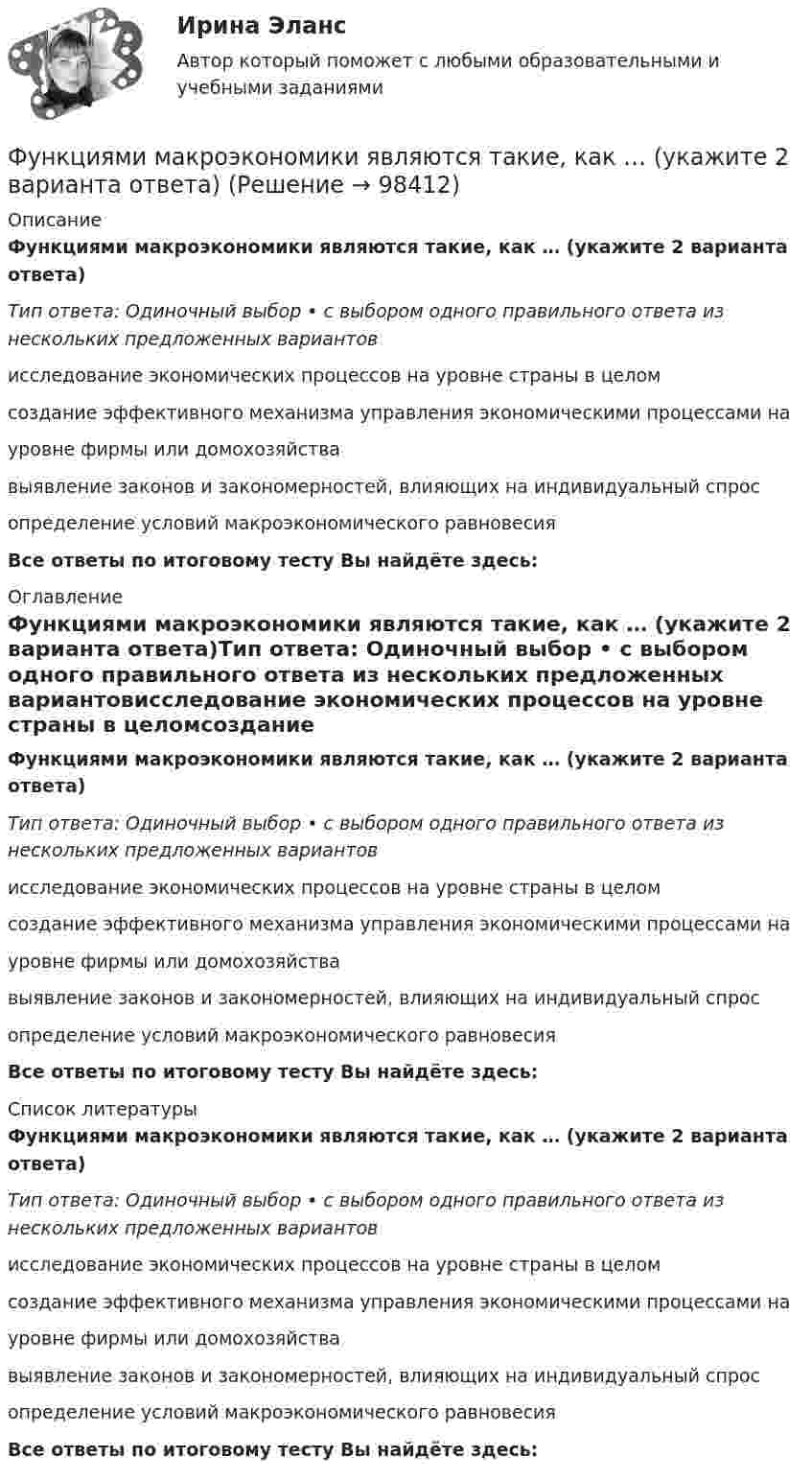      
            Описание
            Функциями макроэкономики являются такие, как … (укажите 2 варианта ответа)Тип ответа: Одиночный выбор • с выбором одного правильного ответа из нескольких предложенных вариантовисследование экономических процессов на уровне страны в целомсоздание эффективного механизма управления экономическими процессами на уровне фирмы или домохозяйствавыявление законов и закономерностей, влияющих на индивидуальный спросопределение условий макроэкономического равновесияВсе ответы по итоговому тесту Вы найдёте здесь:  
            Оглавление
            Функциями макроэкономики являются такие, как … (укажите 2 варианта ответа)Тип ответа: Одиночный выбор • с выбором одного правильного ответа из нескольких предложенных вариантовисследование экономических процессов на уровне страны в целомсоздание эффективного механизма управления экономическими процессами на уровне фирмы или домохозяйствавыявление законов и закономерностей, влияющих на индивидуальный спросопределение условий макроэкономического равновесияВсе ответы по итоговому тесту Вы найдёте здесь:  
            Список литературы
            Функциями макроэкономики являются такие, как … (укажите 2 варианта ответа)Тип ответа: Одиночный выбор • с выбором одного правильного ответа из нескольких предложенных вариантовисследование экономических процессов на уровне страны в целомсоздание эффективного механизма управления экономическими процессами на уровне фирмы или домохозяйствавыявление законов и закономерностей, влияющих на индивидуальный спросопределение условий макроэкономического равновесияВсе ответы по итоговому тесту Вы найдёте здесь:  
            
            
            Функциями администратора на этапе проектирования информационной системы является …Функциями макроэкономики являются такие, как … (укажите 2 варианта ответа)Функциями педагогической науки являются … Функциями стратегического планирования являются:Функциями электронного документооборота являются такие, как ... (укажите 4 варианта ответа)Функция мотивации персонала в выполнении принятых решений. Сущность процессуальных теорий мотивации… функция налоговой системы направлена на возможность государства контролировать финансовую деятельность налогоплательщиков, в том числе их доходы и расходыФункциональные стили современного русского языкаФункциональный персонал в рамках проектной организационной структуры находится в подчинении … Функцию f(x)=Ax+B называют линейной. Найдите коэффициенты A и B, если известно, что функцию f(x) при x=-3 принимает значение 28, а при х=-10 принимает значение -98. Функцию спроса на деньги можно определить, используя:Функцию уточнения в речи часто выполняют слова, полностью или частично совпадающие по значению, но различные по написанию и произношению, которые называются ... антонимами синонимами паронимами омонимамиФункция f(x), определённая на R, при всех вещественных x удовлетворяет равенству f(x) + (x+1/2)*f(1-x) = 1.  Найдите все такие функции f.Функция f при всех действительных x и y удовлетворяет равенству f(x) + f(y) = 2*f((x+y)/2)*f((x-y)/2).  Верно ли, что функция f(x) обязательно чётная?