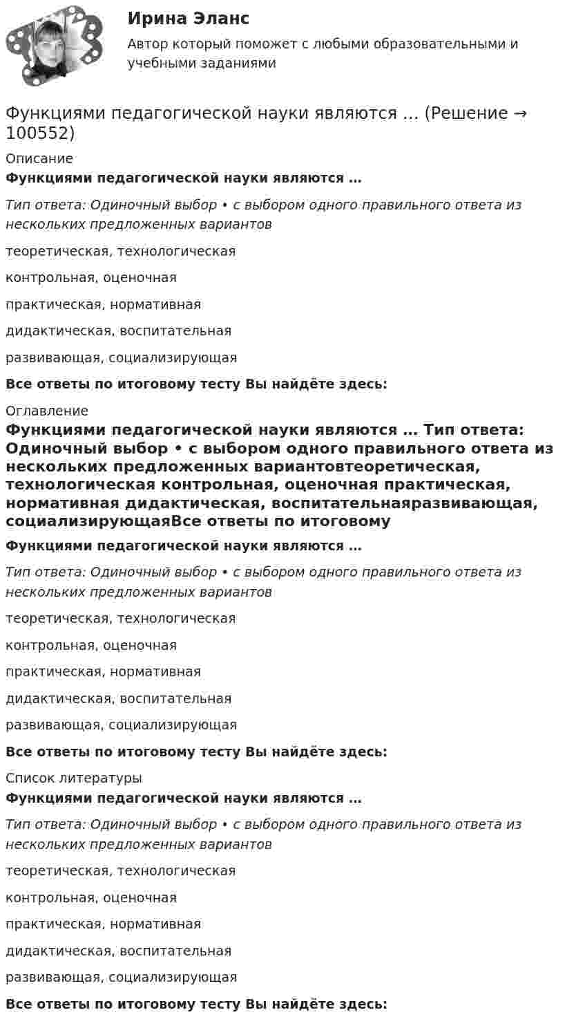      
            Описание
            Функциями педагогической науки являются … Тип ответа: Одиночный выбор • с выбором одного правильного ответа из нескольких предложенных вариантовтеоретическая, технологическая контрольная, оценочная практическая, нормативная дидактическая, воспитательнаяразвивающая, социализирующаяВсе ответы по итоговому тесту Вы найдёте здесь:  
            Оглавление
            Функциями педагогической науки являются … Тип ответа: Одиночный выбор • с выбором одного правильного ответа из нескольких предложенных вариантовтеоретическая, технологическая контрольная, оценочная практическая, нормативная дидактическая, воспитательнаяразвивающая, социализирующаяВсе ответы по итоговому тесту Вы найдёте здесь:  
            Список литературы
            Функциями педагогической науки являются … Тип ответа: Одиночный выбор • с выбором одного правильного ответа из нескольких предложенных вариантовтеоретическая, технологическая контрольная, оценочная практическая, нормативная дидактическая, воспитательнаяразвивающая, социализирующаяВсе ответы по итоговому тесту Вы найдёте здесь:  
            
            
            Функциями макроэкономики являются такие, как … (укажите 2 варианта ответа)Функциями педагогической науки являются … Функциями стратегического планирования являются:Функциями электронного документооборота являются такие, как ... (укажите 4 варианта ответа)Функция мотивации персонала в выполнении принятых решений. Сущность процессуальных теорий мотивации… функция налоговой системы направлена на возможность государства контролировать финансовую деятельность налогоплательщиков, в том числе их доходы и расходыФункция общей полезности для потребителя имеет вид TU=25Q-0,5Q2 , где Q  – количество блага в штуках.  Максимальное значение общей полезности (в ютилах) достигается при потреблении Ответ  единицФункциональный персонал в рамках проектной организационной структуры находится в подчинении … Функцию f(x)=Ax+B называют линейной. Найдите коэффициенты A и B, если известно, что функцию f(x) при x=-3 принимает значение 28, а при х=-10 принимает значение -98. Функцию спроса на деньги можно определить, используя:Функцию уточнения в речи часто выполняют слова, полностью или частично совпадающие по значению, но различные по написанию и произношению, которые называются ... антонимами синонимами паронимами омонимамиФункция f(x), определённая на R, при всех вещественных x удовлетворяет равенству f(x) + (x+1/2)*f(1-x) = 1.  Найдите все такие функции f.Функция f при всех действительных x и y удовлетворяет равенству f(x) + f(y) = 2*f((x+y)/2)*f((x-y)/2).  Верно ли, что функция f(x) обязательно чётная?Функция индивидуального предложения на рынке труда …