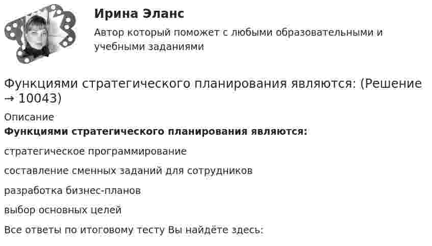      
          Описание
          Функциями стратегического планирования являются:стратегическое программирование составление сменных заданий для сотрудников разработка бизнес-планов выбор основных целей Все ответы по итоговому тесту Вы найдёте здесь:   
            
            
            Функциями педагогической науки являются … Функциями стратегического планирования являются:Функциями электронного документооборота являются такие, как ... (укажите 4 варианта ответа)Функция мотивации персонала в выполнении принятых решений. Сущность процессуальных теорий мотивации… функция налоговой системы направлена на возможность государства контролировать финансовую деятельность налогоплательщиков, в том числе их доходы и расходыФункция общей полезности для потребителя имеет вид TU=25Q-0,5Q2 , где Q  – количество блага в штуках.  Максимальное значение общей полезности (в ютилах) достигается при потреблении Ответ  единицФункция общей полезности для потребителя имеет вид TU=40Q−4Q2 , где Q  – количество блага в штуках. Предельная полезность (в ютилах) пятой единицы блага будет… Функцию f(x)=Ax+B называют линейной. Найдите коэффициенты A и B, если известно, что функцию f(x) при x=-3 принимает значение 28, а при х=-10 принимает значение -98. Функцию спроса на деньги можно определить, используя:Функцию уточнения в речи часто выполняют слова, полностью или частично совпадающие по значению, но различные по написанию и произношению, которые называются ... антонимами синонимами паронимами омонимамиФункция f(x), определённая на R, при всех вещественных x удовлетворяет равенству f(x) + (x+1/2)*f(1-x) = 1.  Найдите все такие функции f.Функция f при всех действительных x и y удовлетворяет равенству f(x) + f(y) = 2*f((x+y)/2)*f((x-y)/2).  Верно ли, что функция f(x) обязательно чётная?Функция индивидуального предложения на рынке труда …Функциями администратора на этапе проектирования информационной системы является …