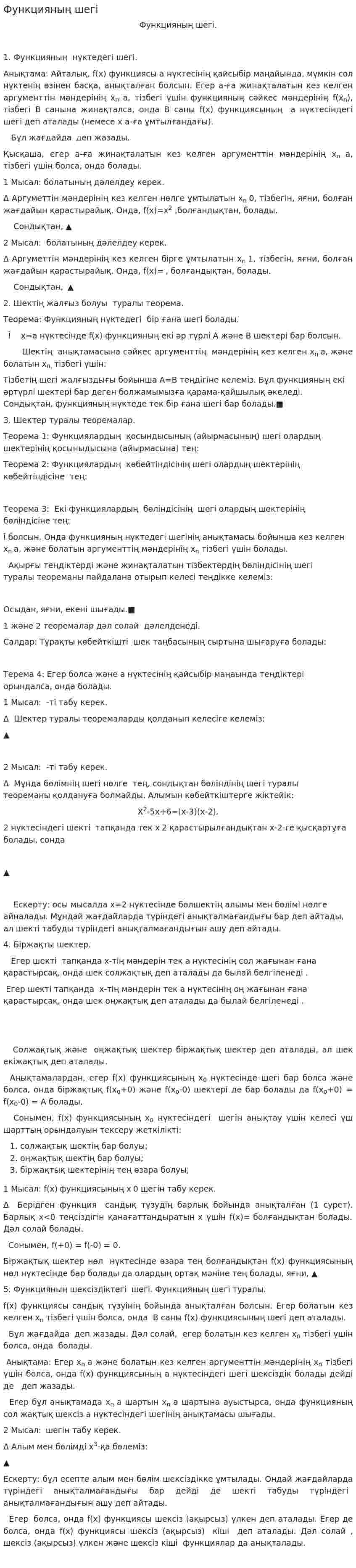 Функцияның шегі