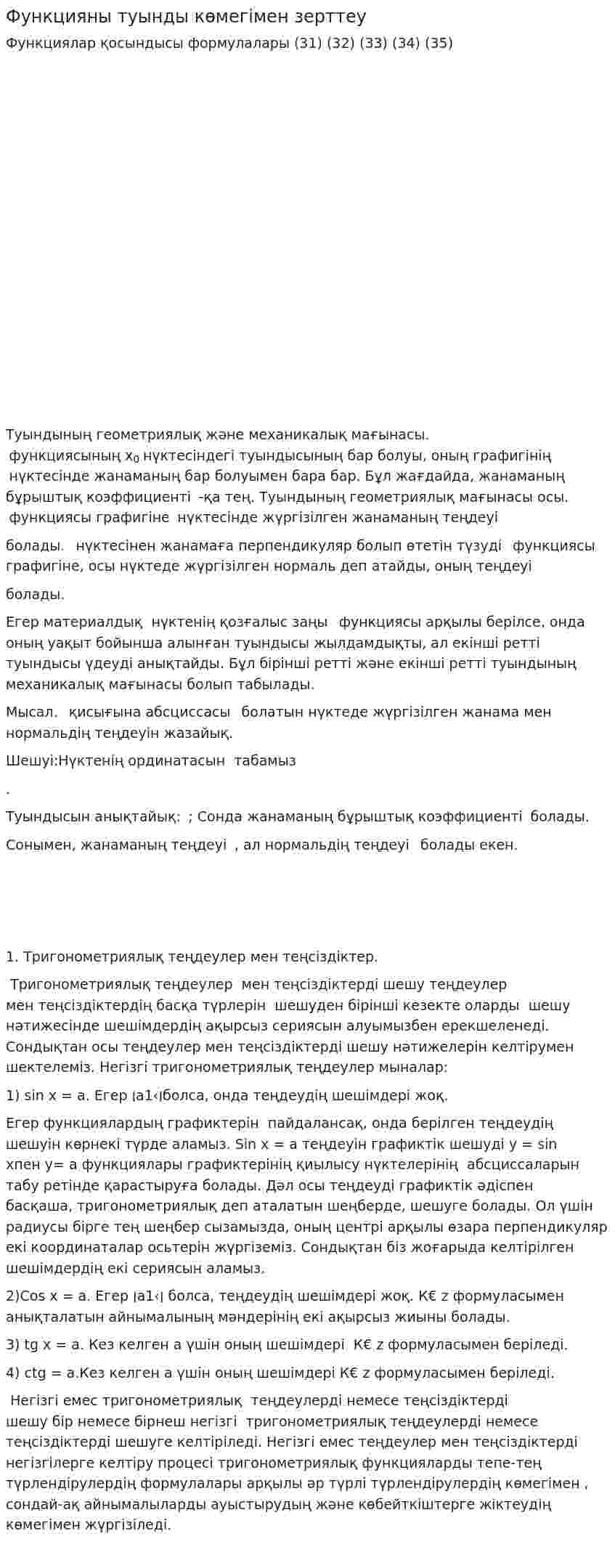 Функцияны туынды көмегімен зерттеу