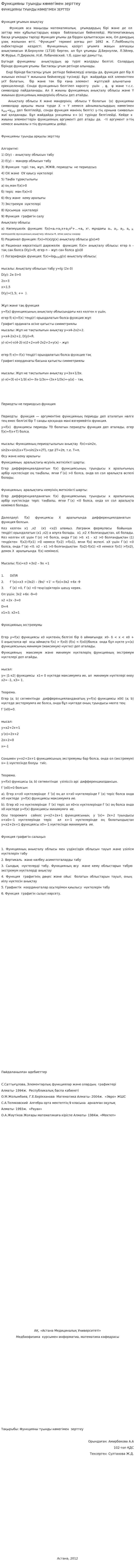 Функцияны туынды көмегімен зерттеу. 2