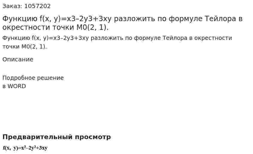 Функцию f(x, y)=x3–2y3+3xy разложить по формуле Тейлора в окрестности точки M0(2, 1). 