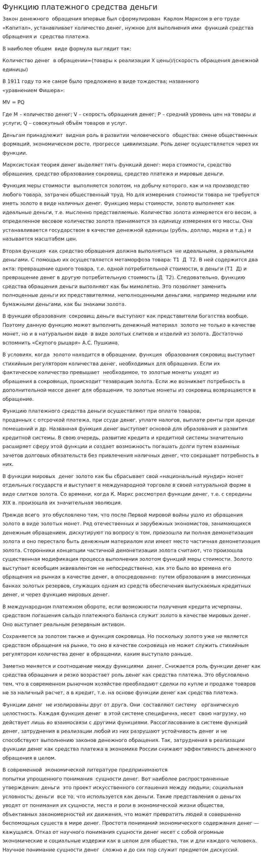 Функцию платежного средства деньги
