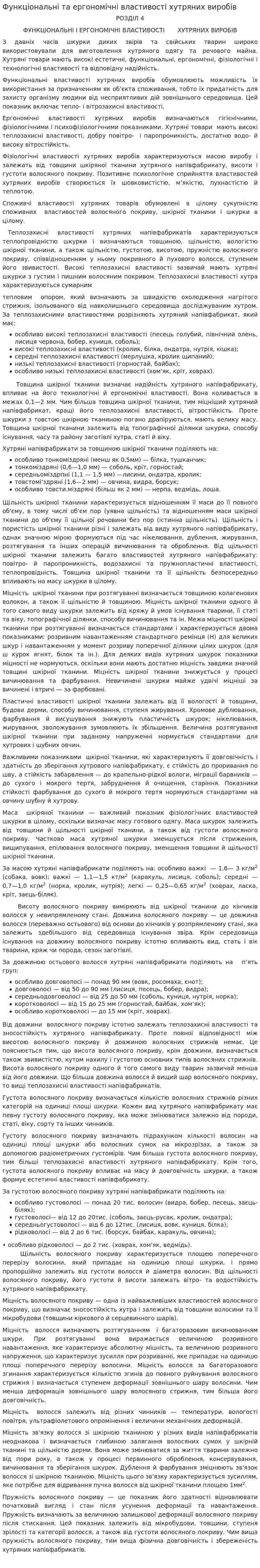 Функціональні та ергономічні властивості хутряних виробів