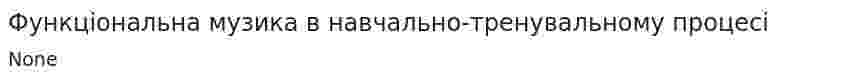 Функціональна музика в навчально-тренувальному процесі