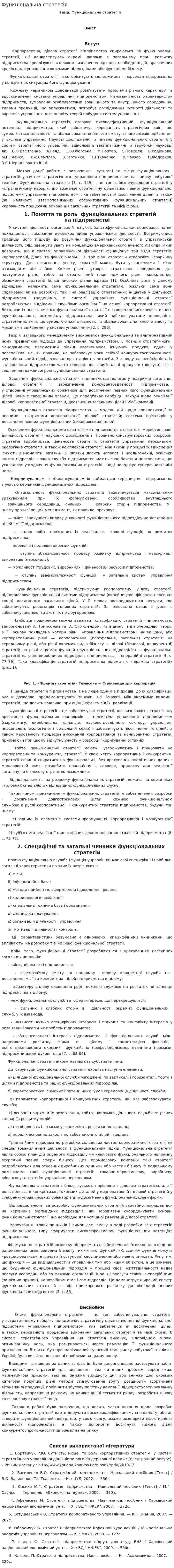 Функціональна стратегія