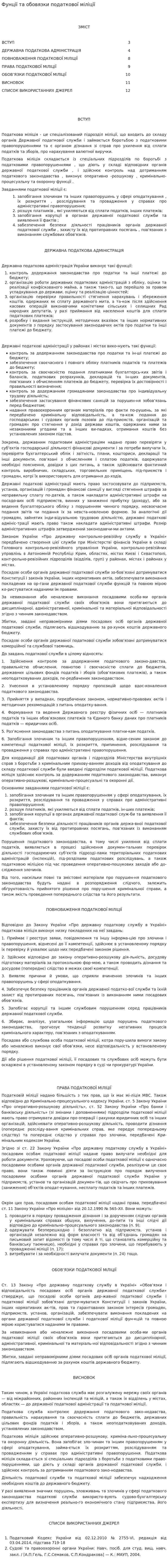Фунції та обовязки податкової міліції