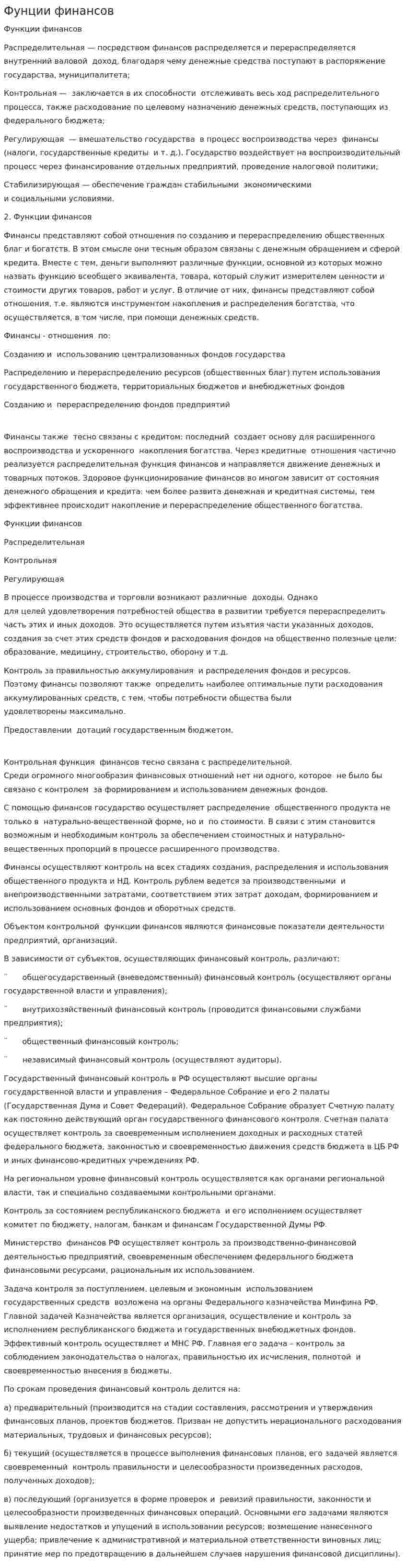 Фунции финансов