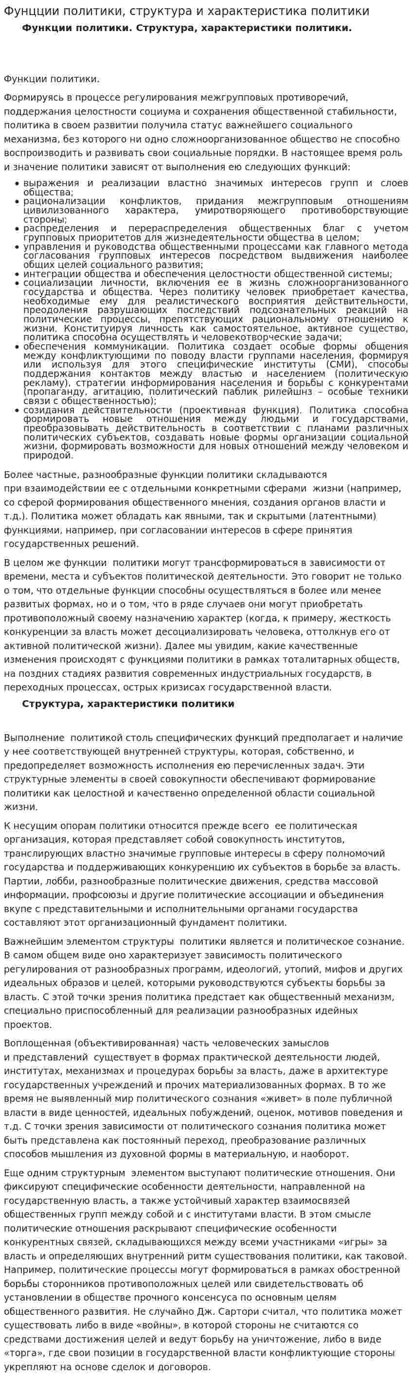 Фунцции политики, структура и характеристика политики