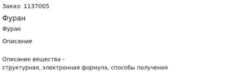 Фуран 