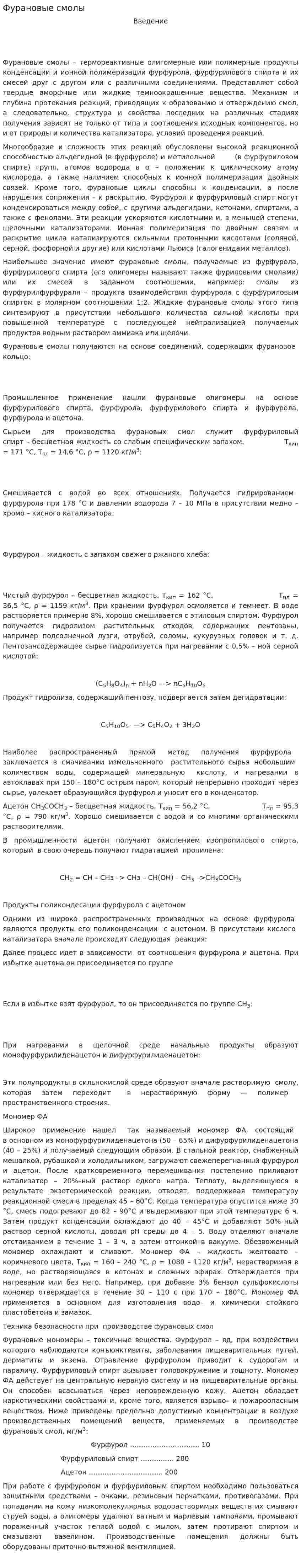 Фурановые смолы