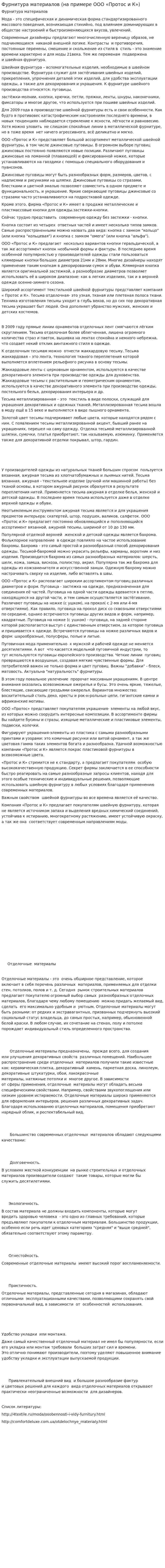 Фурнитура материалов (на примере ООО «Протос и К»)
