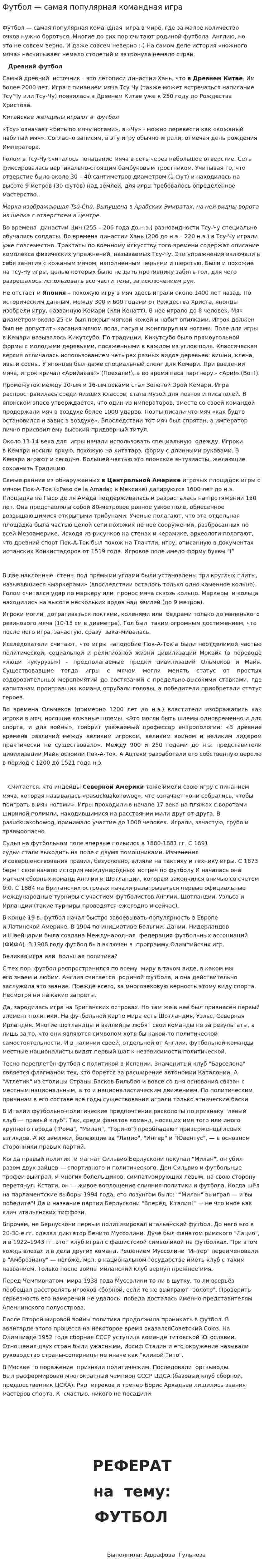 Футбол — самая популярная командная игра