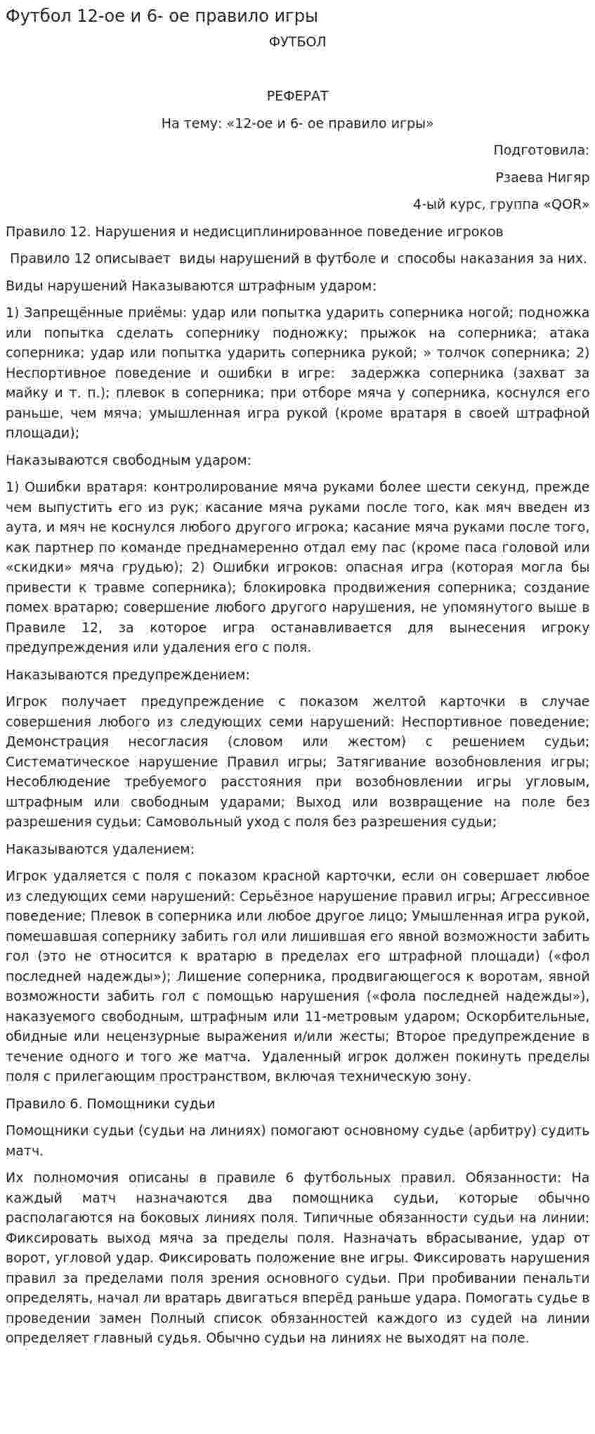 Футбол 12-ое и 6- ое правило игры