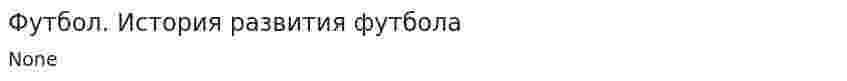 Футбол. История развития футбола