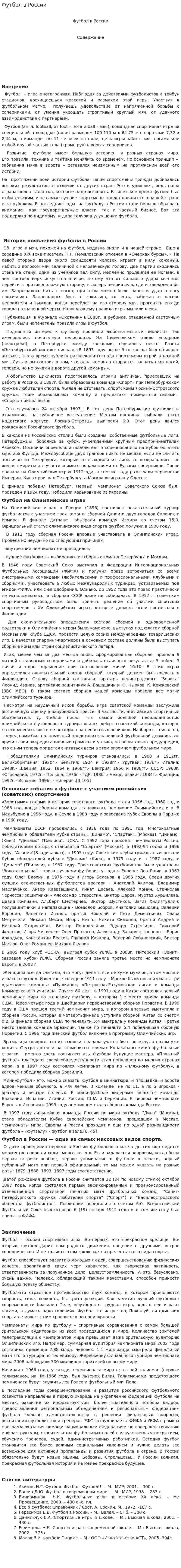 Футбол в России