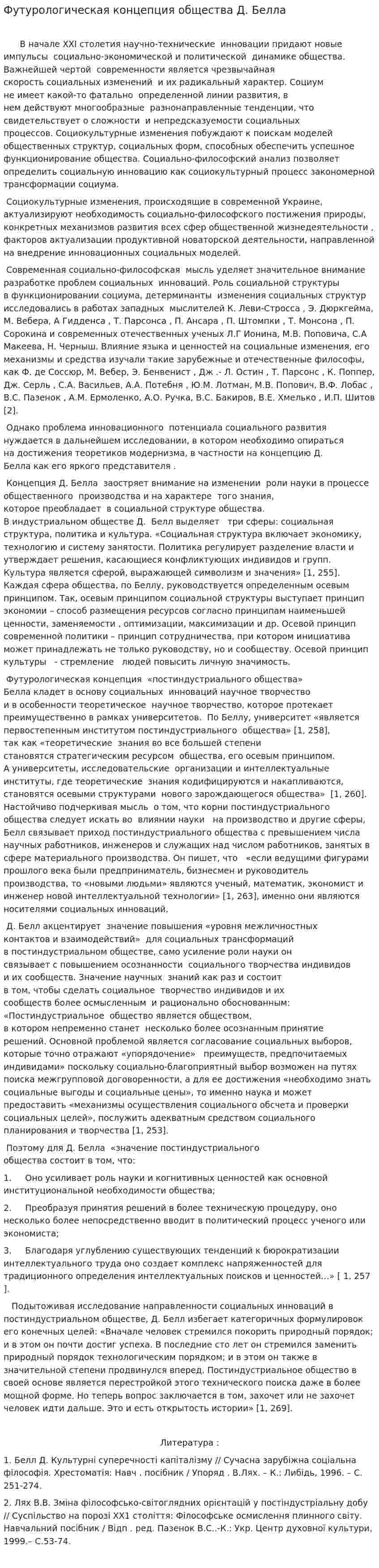 Футурологическая концепция общества Д. Белла