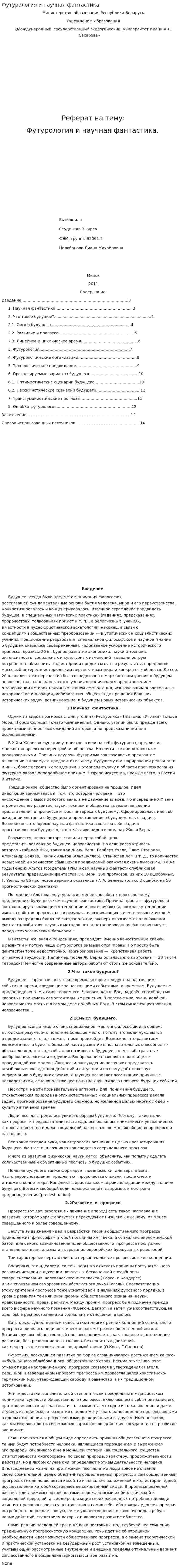Футурология и научная фантастика