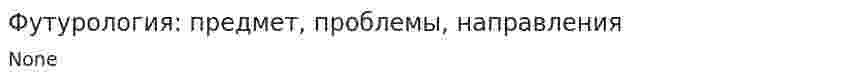 Футурология: предмет, проблемы, направления