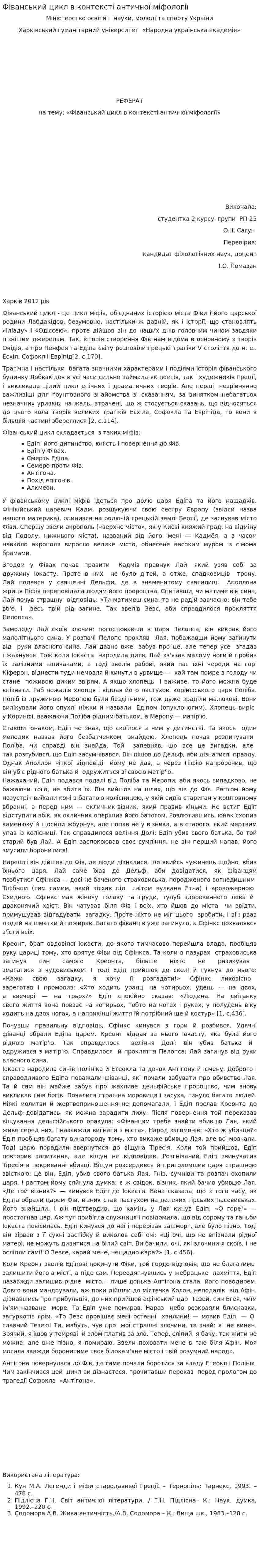 Фіванський цикл в контексті античної міфології