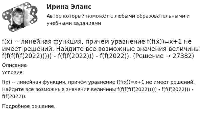      
          Описание
          Условие:f(x) -- линейная функция, причём уравнение f(f(x))=x+1 не имеет решений. Найдите все возможные значения величины f(f(f(f(f(2022))))) - f(f(f(2022))) - f(f(2022)).Подробное решение.  
            
            
            For years, Mediterranean beaches ….. by jellyfish. Выберите один ответ: a.were plagued b.had been plagued c.have been plagued d.are plaguedf(x) -- линейная функция, причём уравнение f(f(x))=x+1 не имеет решений. Найдите все возможные значения величины f(f(f(f(f(2022))))) - f(f(f(2022))) - f(f(2022)).F-критерий Фишера позволяет ...Galact - это современные системы безопасности и контроля. Производятся такое оборудование в Германии, но имеются также производства в КитаеGENERAL ENGLISH BAC A2 2023General English б1General English (б1) Placement test (Определение уровня подготовки ) Вопросы 1-60.Exercise 1. Match the words and their definitions: 1. Management a. The art of getting things done through people and other resources. 2. Planning b. Allocating resources, assigning tasks and establishing the organization objectives.Exercise 5. Put the verbs in brackets into the Present Perfect or the Present Perfect Continuous Tense. (In some cases either could be used) Find the synonyms for the word “courtesy”Ford Motor Company – одна из самых крупнейших автомобилестроительных компаний в Америке. Эта компания держится на четвертом месте во всем мире по объему выпускаforex, tradingforex, trading, теория торговли форекс, инвестиции в золото, серебро, драгоценные металлы, роль фондового рынка forex, trading, теория торговли форекс, инвестиции в золото, серебро, драгоценные металлы, роль фондового рынка 