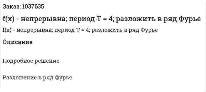 f(x) - непрерывна; период Т = 4; разложить в ряд Фурье 