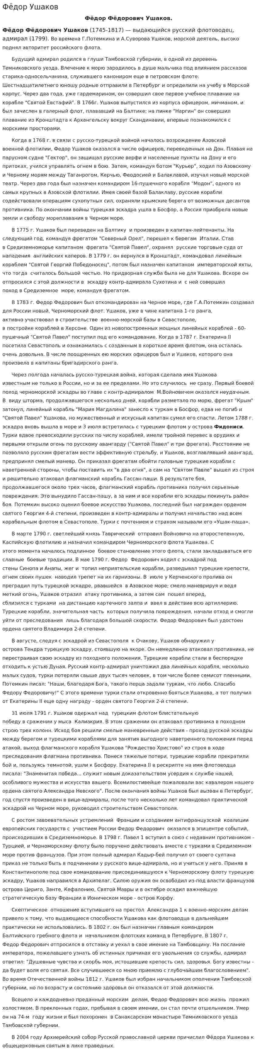 Фёдор Ушаков