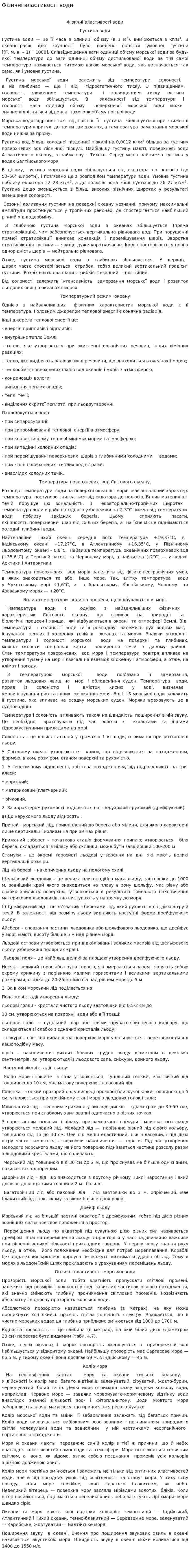 Фізичні властивості води