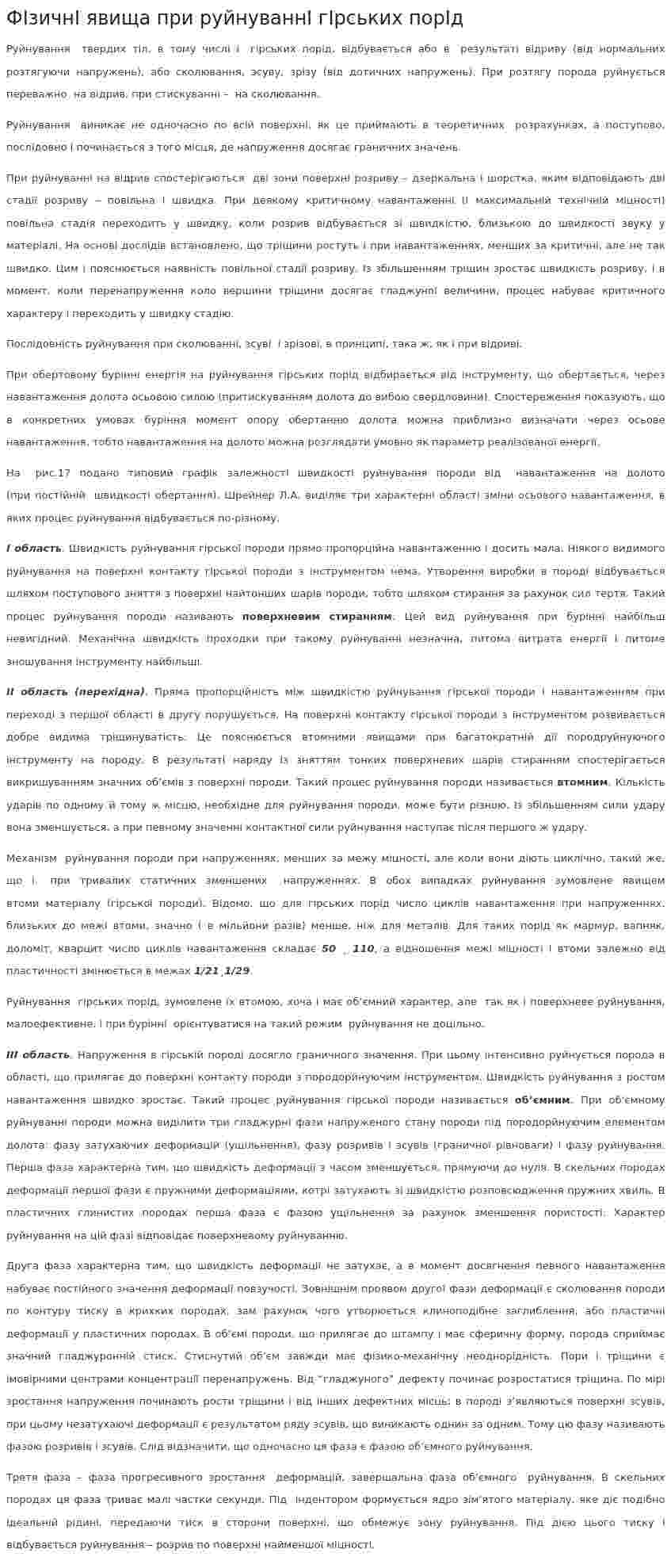 ФІзичнІ явища при руйнуваннІ гІрських порІд