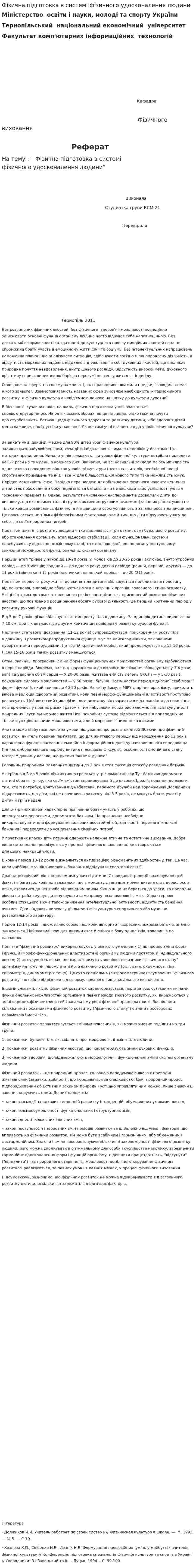 Фізична підготовка в системі фізичного удосконалення людини