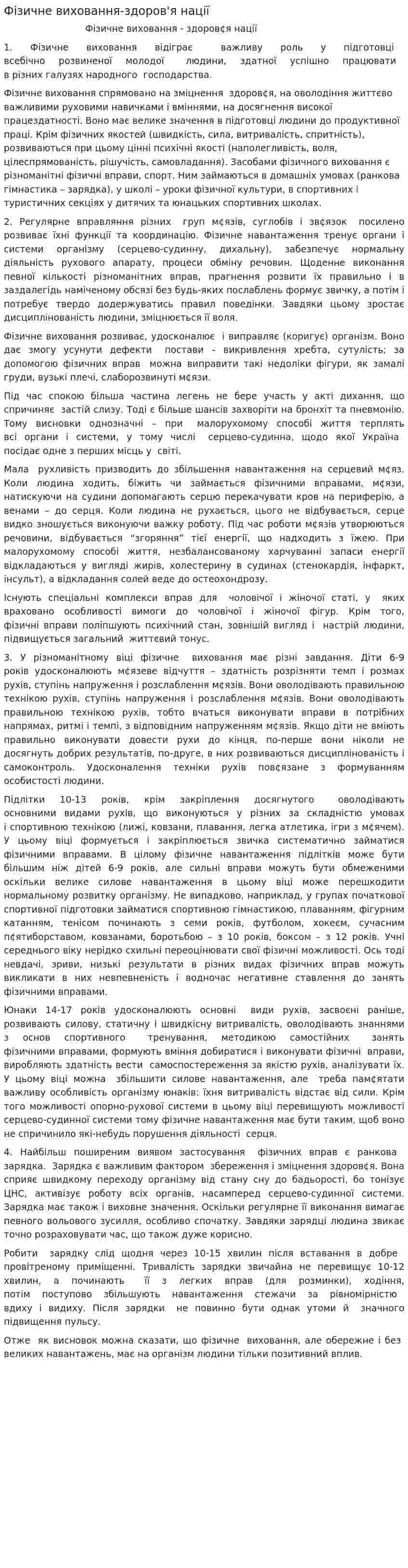 Фізичне виховання-здоров'я нації