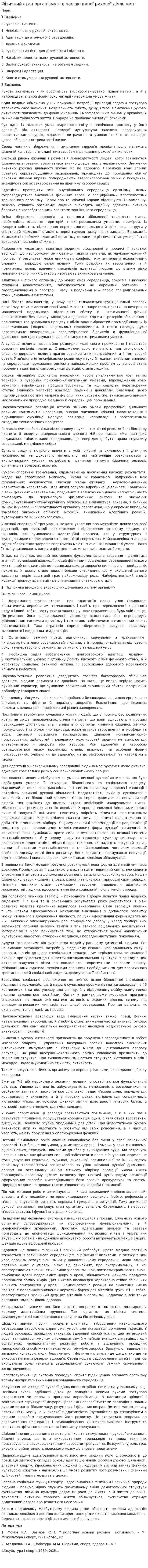 Фізичний стан організму під час активної рухової діяльності