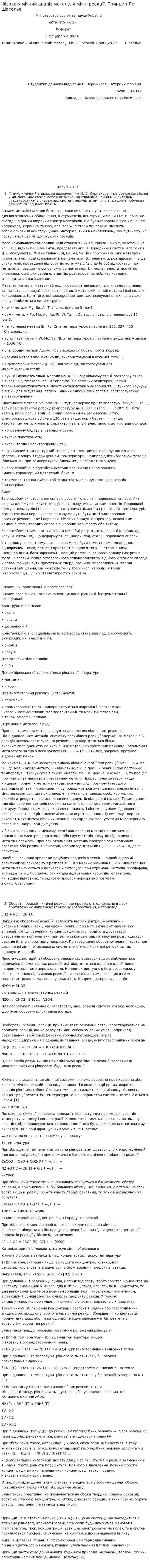 Фізико-хімічний аналіз металу. Хімічні реакції. Принцип Ле Шательє