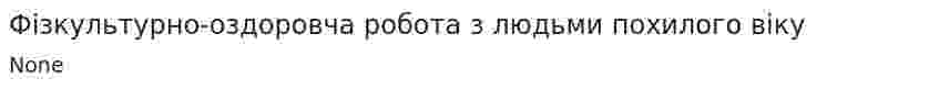 Фізкультурно-оздоровча робота з людьми похилого віку