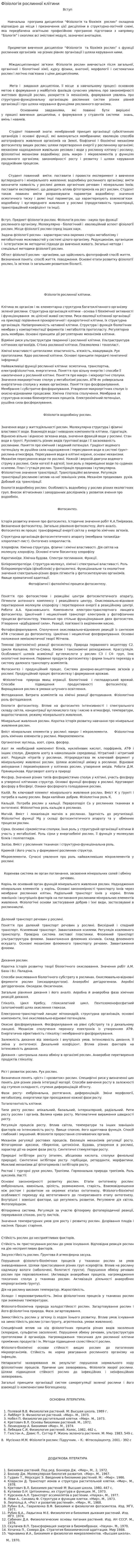 Фізіологія рослинної клітини