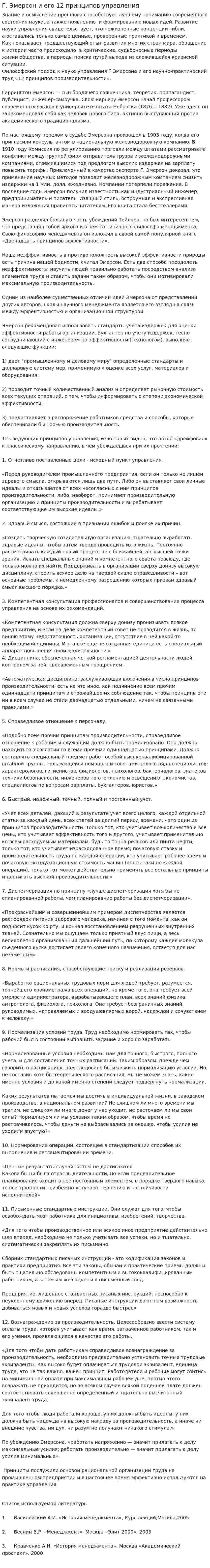 Г. Эмерсон и его 12 принципов управления